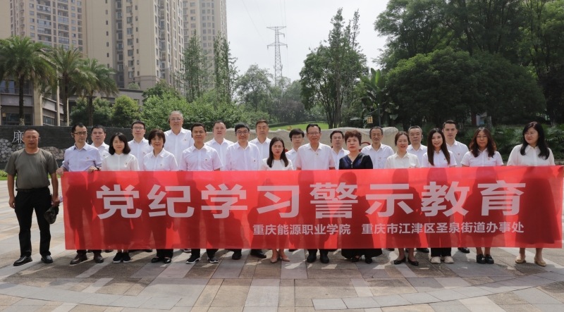 【党纪学习教育】我校走进江津廉文化公园开展党纪学习警示教育